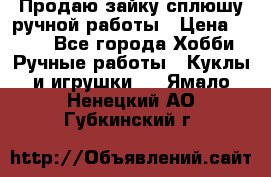 Продаю зайку сплюшу ручной работы › Цена ­ 500 - Все города Хобби. Ручные работы » Куклы и игрушки   . Ямало-Ненецкий АО,Губкинский г.